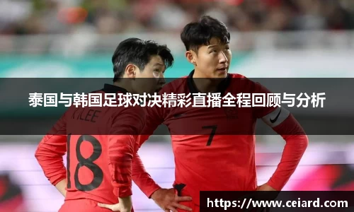 泰国与韩国足球对决精彩直播全程回顾与分析