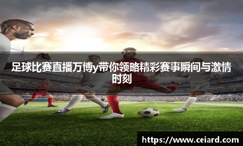 足球比赛直播万博y带你领略精彩赛事瞬间与激情时刻