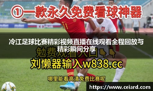 冷江足球比赛精彩视频直播在线观看全程回放与精彩瞬间分享