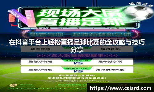 在抖音平台上轻松直播足球比赛的全攻略与技巧分享