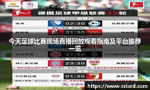 今天足球比赛现场直播回放观看指南及平台推荐一览