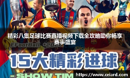 精彩八集足球比赛直播视频下载全攻略助你畅享赛事盛宴