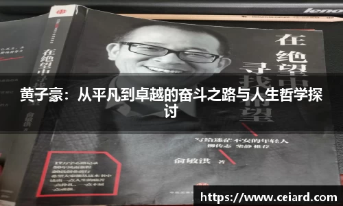 黄子豪：从平凡到卓越的奋斗之路与人生哲学探讨