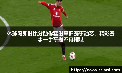 体球网即时比分助你实时掌握赛事动态，精彩赛事一手掌握不再错过