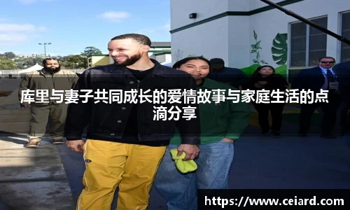 库里与妻子共同成长的爱情故事与家庭生活的点滴分享