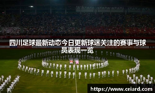 四川足球最新动态今日更新球迷关注的赛事与球员表现一览