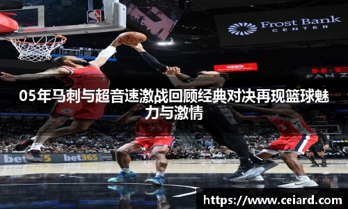 05年马刺与超音速激战回顾经典对决再现篮球魅力与激情