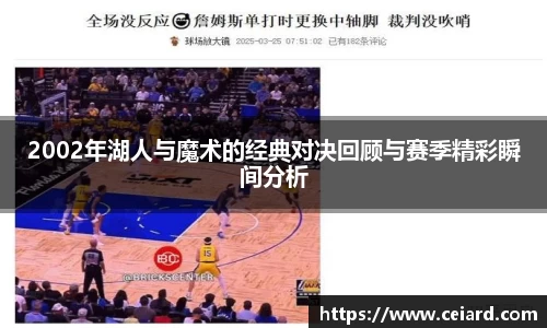 2002年湖人与魔术的经典对决回顾与赛季精彩瞬间分析