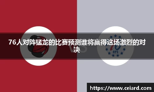 76人对阵猛龙的比赛预测谁将赢得这场激烈的对决