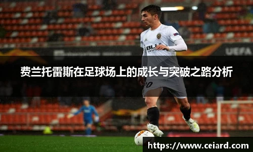 费兰托雷斯在足球场上的成长与突破之路分析